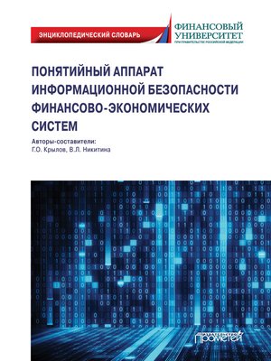 cover image of Понятийный аппарат информационной безопасности финансово-экономических систем